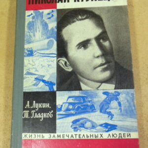 А. Лукин, Т. Гладков, Николай Кузнецов ЖЗЛ