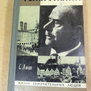 С. Апт, Томас Манн ЖЗЛ