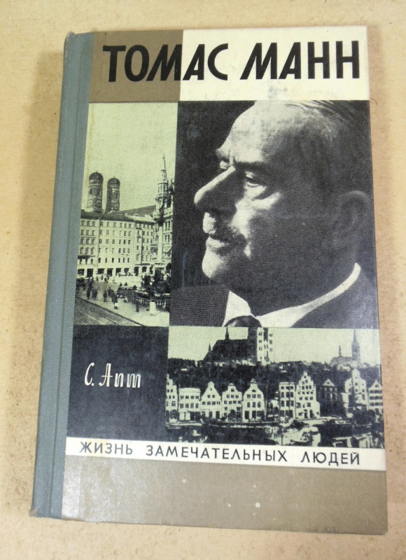 С. Апт, Томас Манн ЖЗЛ