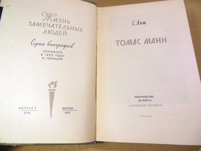 С. Апт, Томас Манн ЖЗЛ — изображение 2