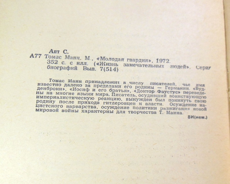 С. Апт, Томас Манн ЖЗЛ — изображение 4