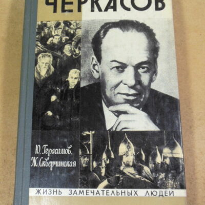Ю.Герасимов Ж.Скверчинская. Черкасов ЖЗЛ 1976