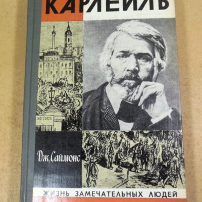 Дж. Саймонс, Карлейль ЖЗЛ