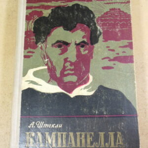 А. Штекли, Кампанелла ЖЗЛ