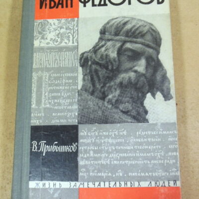 В. Прибытков, Иван Федоров ЖЗЛ