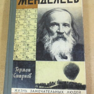 Г. В. Смирнов, Менделеев ЖЗЛ