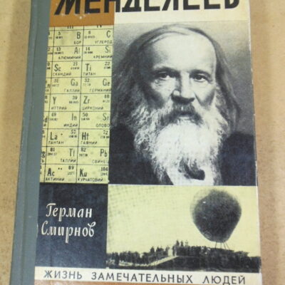 Г. В. Смирнов, Менделеев ЖЗЛ