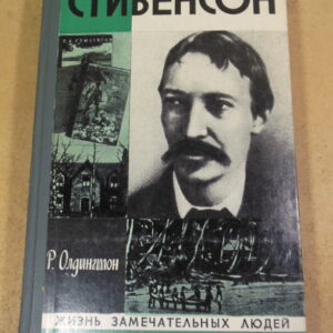 Р. Олдингтон, Стивенсон (Портрет бунтаря) ЖЗЛ