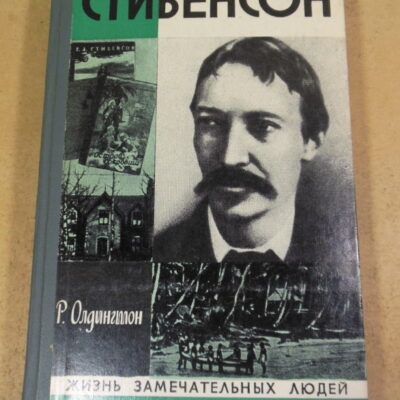 Р. Олдингтон, Стивенсон (Портрет бунтаря) ЖЗЛ