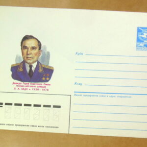 ХМК СРСР 1986. Герой Советского Союза генерал-лейтенант авиации Л. И. Беда Ref: k239