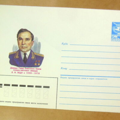 ХМК СРСР 1986. Герой Советского Союза генерал-лейтенант авиации Л. И. Беда Ref: k239