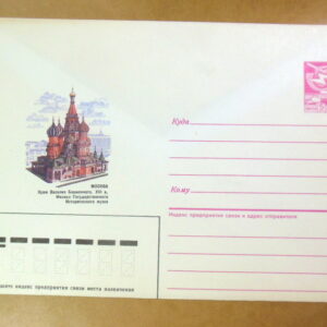ХМК СРСР 1987. Москва. Храм Василия Блаженного, XVI в. Ref: k239