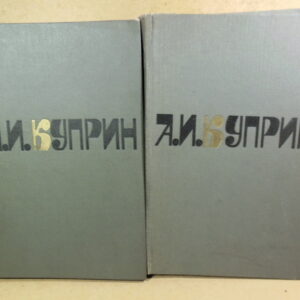 А. И. Куприн, Сочинения в 2 томах