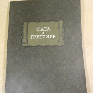 Сага о Греттире (Литературные памятники)