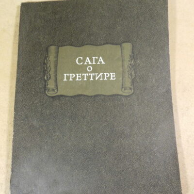 Сага о Греттире (Литературные памятники)