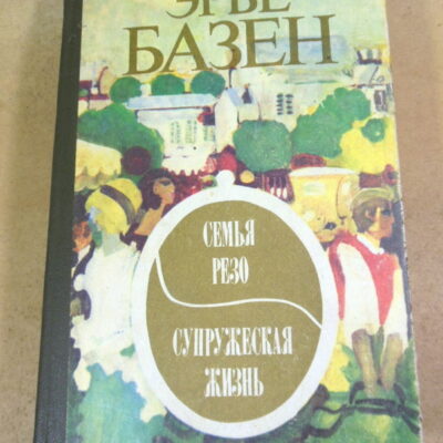 Эрве Базен, Семья Резо. Супружеская жизнь