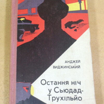 Анджей Виджинський, Остання ніч у Сьюдад-Трухільйо