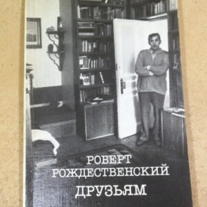Роберт Рождественский, Друзьям