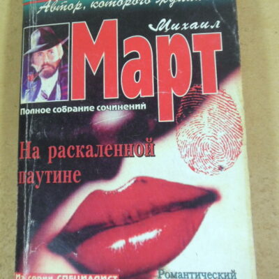 Михаил Март, На раскаленной паутине