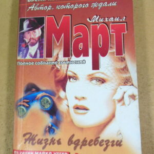 Михаил Март, Жизнь вдребезги