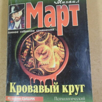 Михаил Март, Кровавый круг