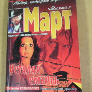 Михаил Март, Усталая смерть