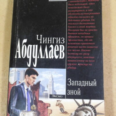 Чингиз Абдуллаев. Западный зной