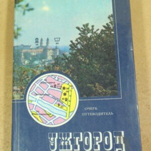 Ужгород. Очерк-путеводитель