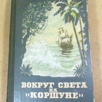 К. М. Станюкович, Вокруг света на «Коршуне»