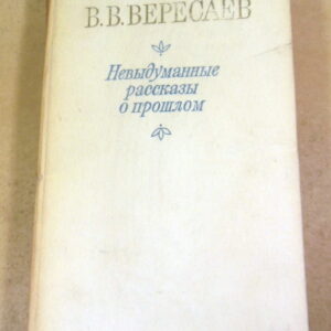 В. В. Вересаев, Невыдуманные рассказы о прошлом