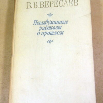 В. В. Вересаев, Невыдуманные рассказы о прошлом