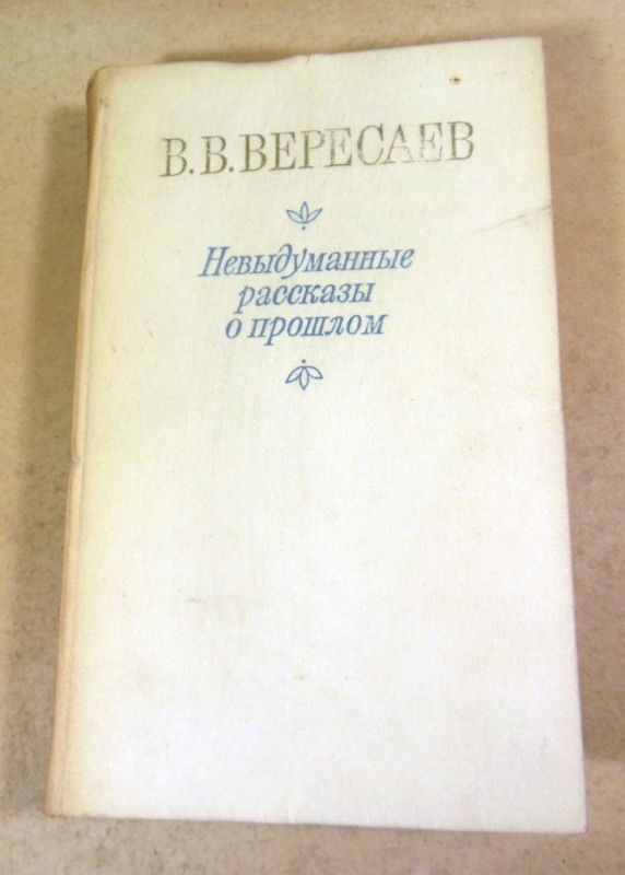 В. В. Вересаев, Невыдуманные рассказы о прошлом