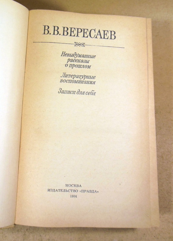 В. В. Вересаев, Невыдуманные рассказы о прошлом — изображение 2