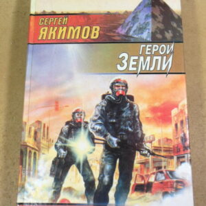 Сергей Якимов, Герои Земли