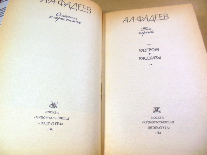 А. А. Фадеев, Сочинения в трех томах — изображение 2