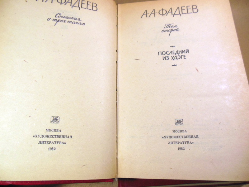 А. А. Фадеев, Сочинения в трех томах — изображение 4