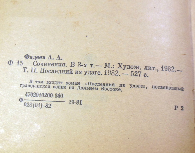 А. А. Фадеев, Сочинения в трех томах — изображение 5