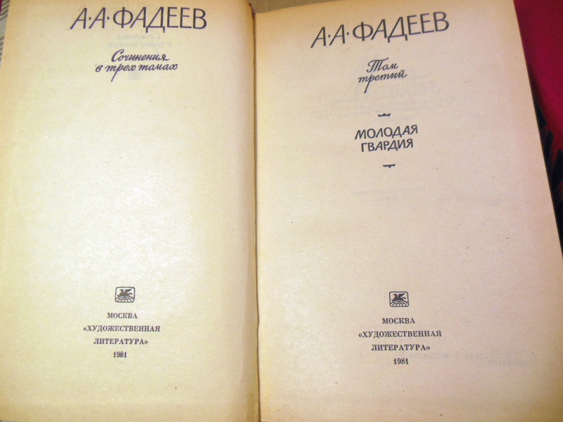 А. А. Фадеев, Сочинения в трех томах — изображение 6