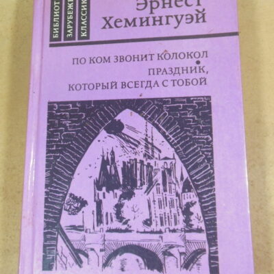 Э. Хемингуэй, По ком звонит колокол. Праздник, который всегда с тобой БЗК