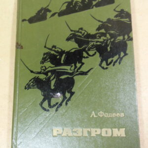 А. А. Фадеев, Разгром