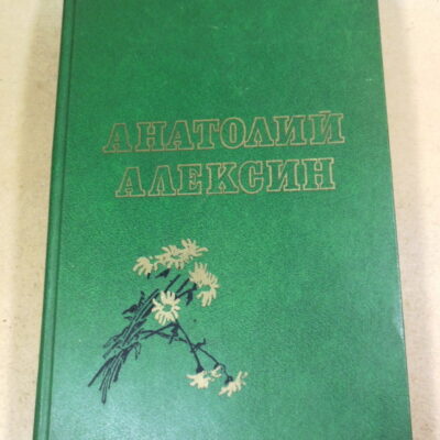 Анатолий Алексин, Повести