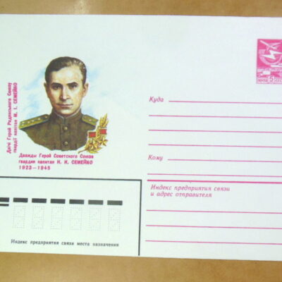 ХМК СРСР 1983. Герой Радянського Союзу гвардії капітан М. І. Семейко Ref: k240