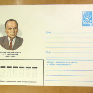 ХМК СРСР 1982. Советский писатель К. Г. Паустовский Ref: k240