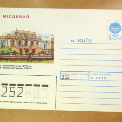 ХМК СРСР 1991. Київ, Маріїнський палац, XVIII с. Ref: k240