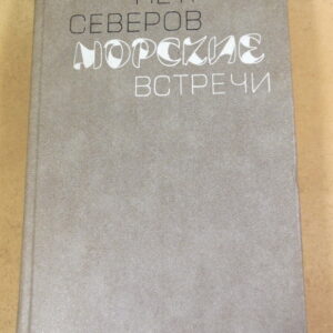 Петр Северов, Морские встречи