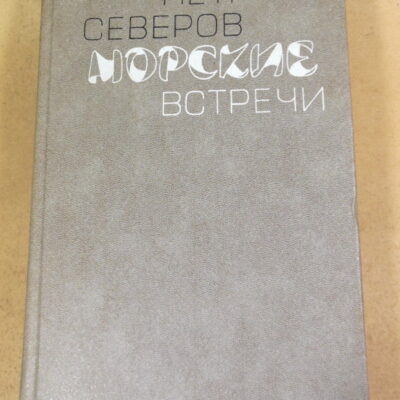 Петр Северов, Морские встречи