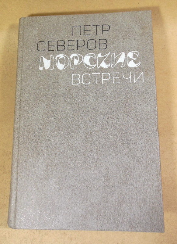 Петр Северов, Морские встречи